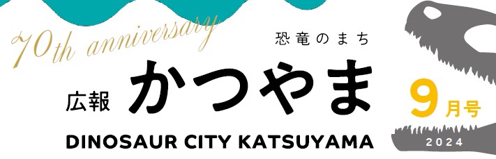 広報かつやま 令和6年9月号No.838