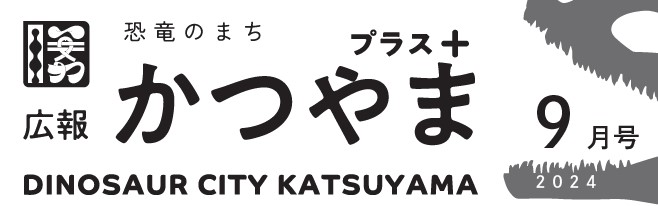 広報かつやま プラス版 令和6年9月26日号No.186