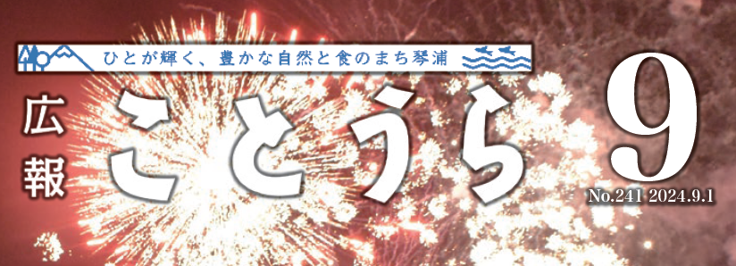 広報ことうら 2024年9月号