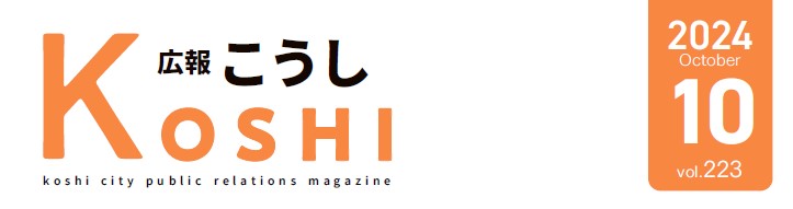 広報こうし 令和6年10月号 第223号