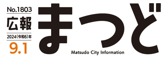 広報まつど 2024年9月1日号