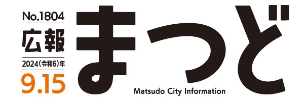 広報まつど 2024年9月15日号