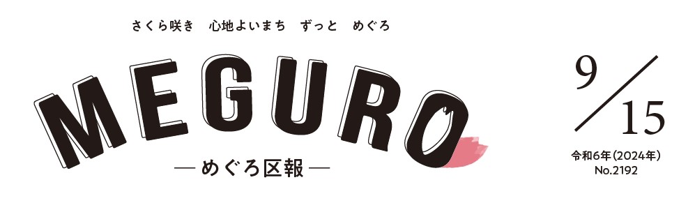 めぐろ区報 令和6年9月15日号