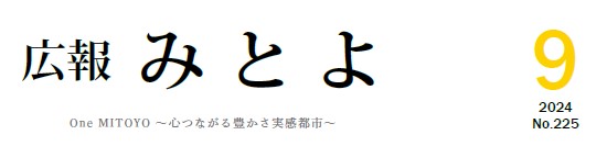 広報みとよ 令和6年9月号