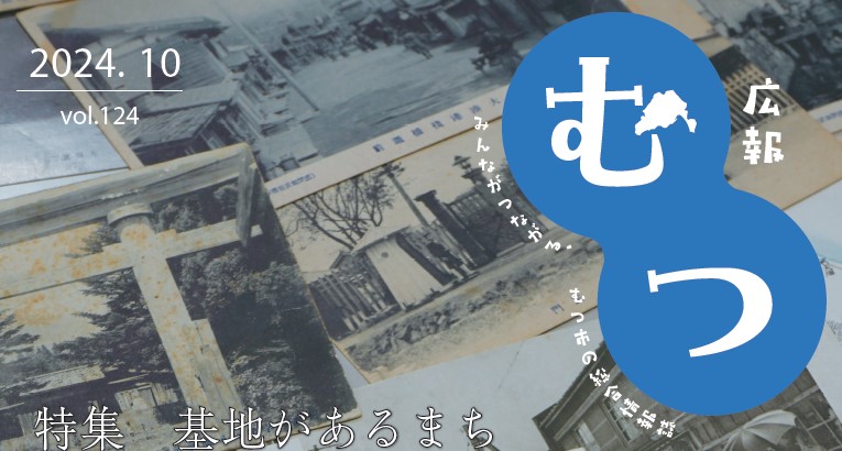 広報むつ 令和6年10月号