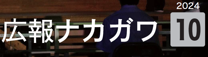 広報なかがわ 令和6年10月号