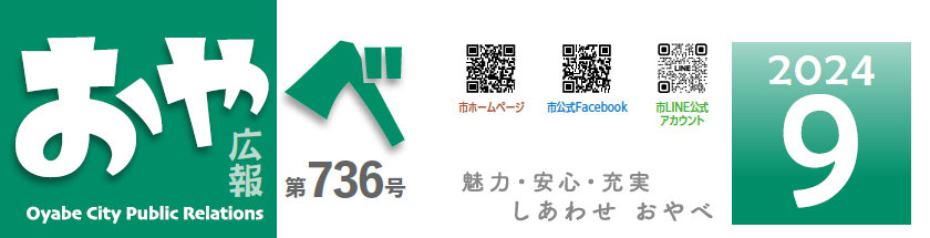 広報おやべ 2024年9月号