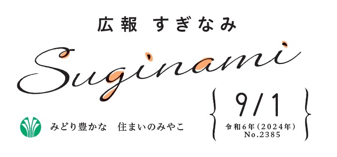 広報すぎなみ 令和6年9月1日号 No.2385号