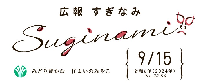 広報すぎなみ 令和6年9月15日号 No.2386号