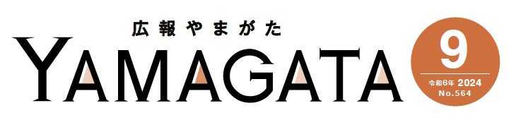 広報やまがた 令和6年9月号