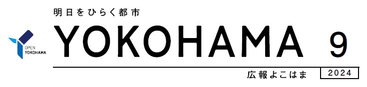 広報よこはま 令和6年9月号