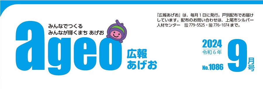 広報あげお 令和6年9月号