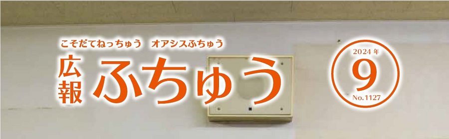 広報ふちゅう 2024年9月1日（No.1127）