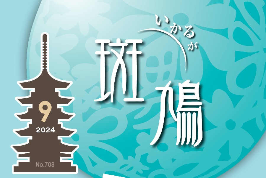 広報斑鳩 2024年9月号