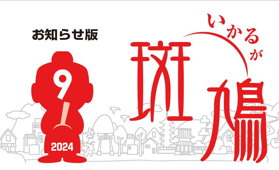 広報斑鳩 お知らせ版 令和6年9月15日号