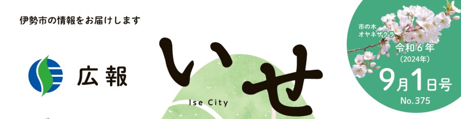 広報いせ 令和6年9月1日号