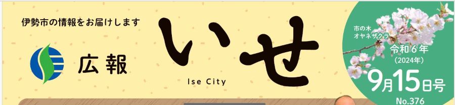 広報いせ 令和6年9月15日号