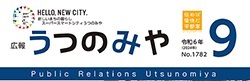 広報うつのみや 2024年9月号 No.1782