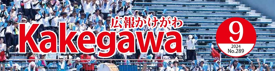 広報かけがわ 令和6年9月1日号