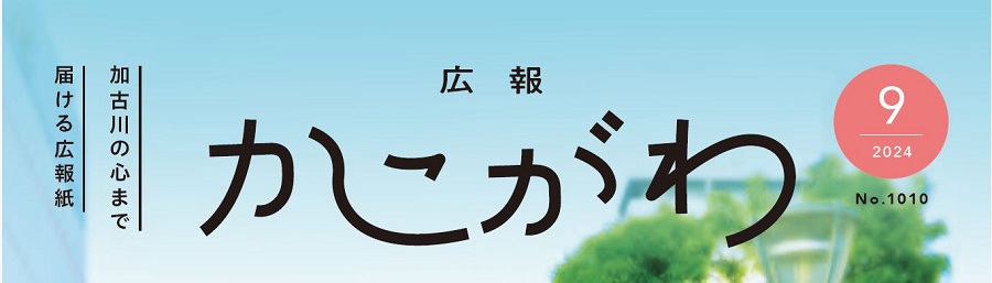 広報かこがわ 令和6年9月号