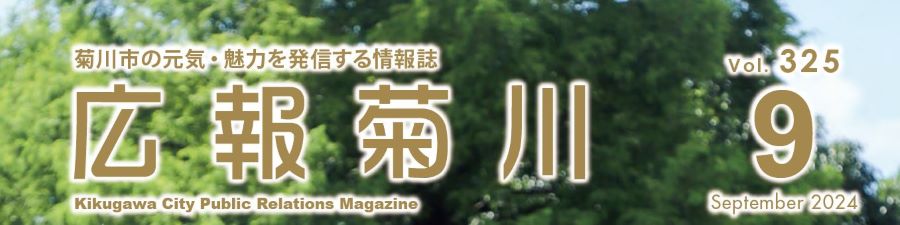 広報菊川 令和6年9月号