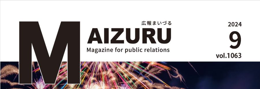 広報まいづる 2024年9月号 Vol.1063