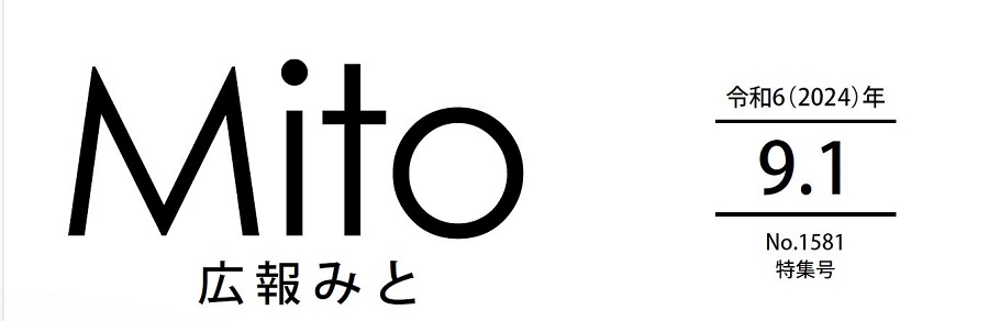 広報みと 令和6年9月1日号