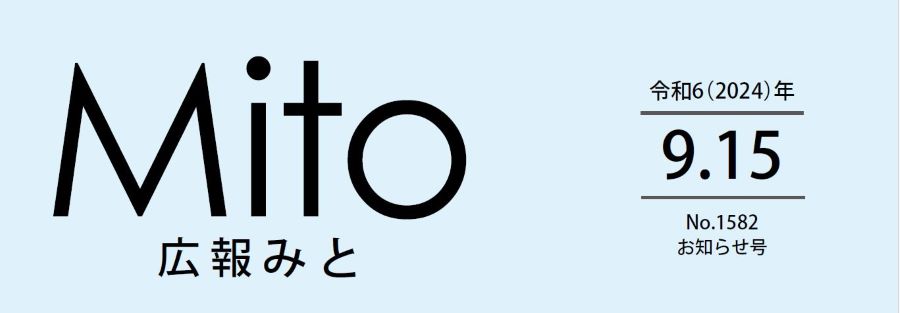 広報みと 令和6年9月15日号