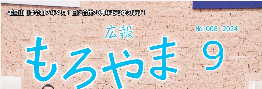 広報もろやま 令和6年9月号 No.1008