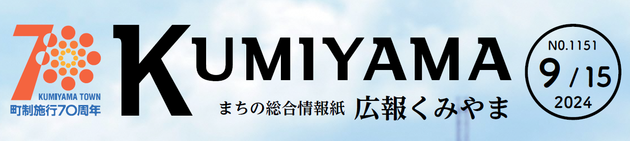 まちの総合情報紙 広報くみやま お知らせ版 令和6年9月15日号 No.1151