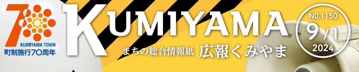 まちの総合情報誌 広報くみやま 令和6年9月1日号 No.1150