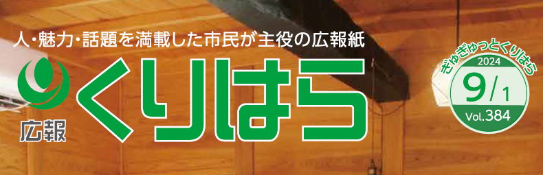 広報くりはら 令和6年9月号