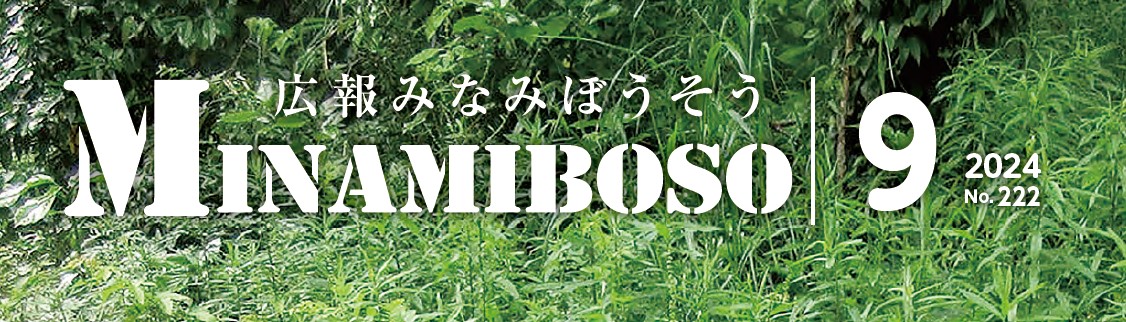 広報みなみぼうそう 2024年9月号