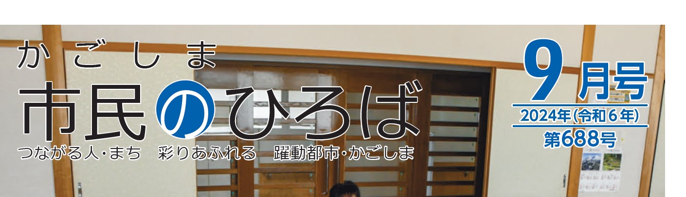 かごしま市民のひろば 2024年（令和6年9月号）688号