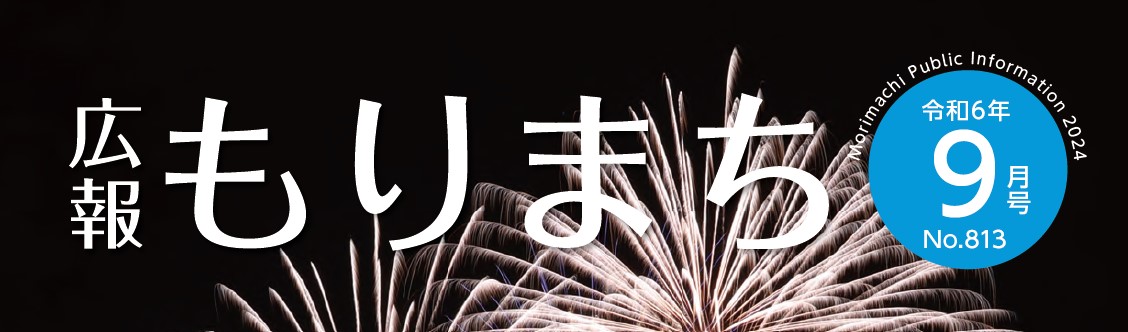 広報もりまち 令和6年9月号