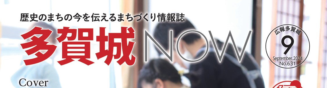 広報多賀城 令和6年9月号