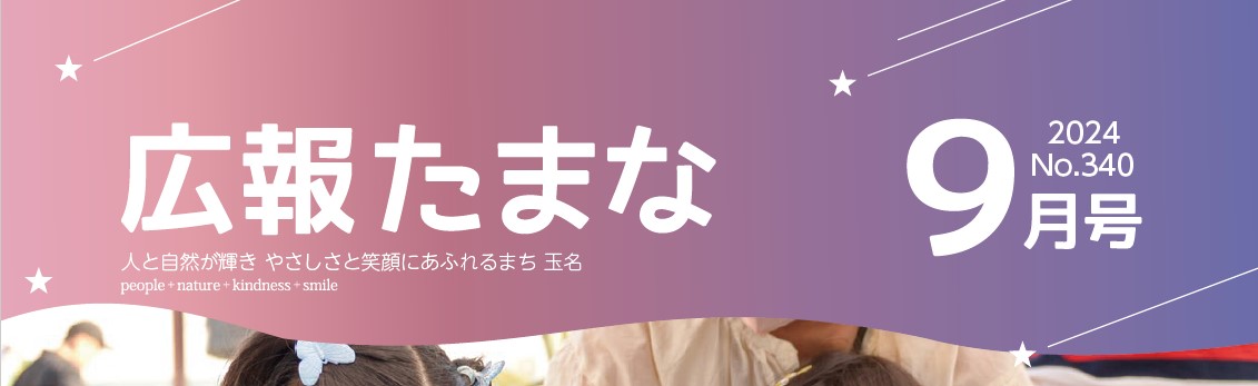 広報たまな 令和6年9月号