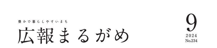 広報まるがめ 令和6年9月号