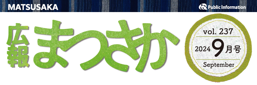 広報まつさか 令和6年9月号