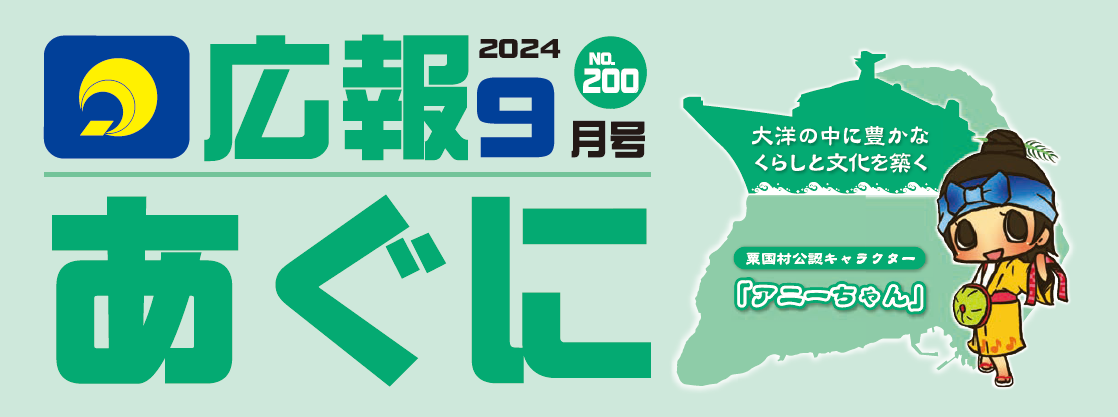 広報あぐに 2024年9月号