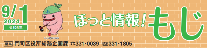 北九州市政だより 門司区版 ほっと情報！もじ 令和6年9月1日号