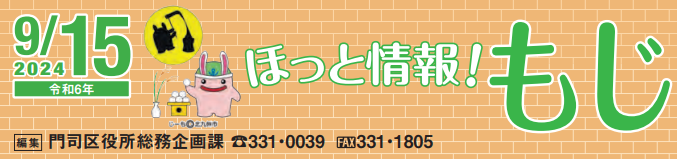 北九州市政だより 門司区版 ほっと情報！もじ 令和6年9月15日号