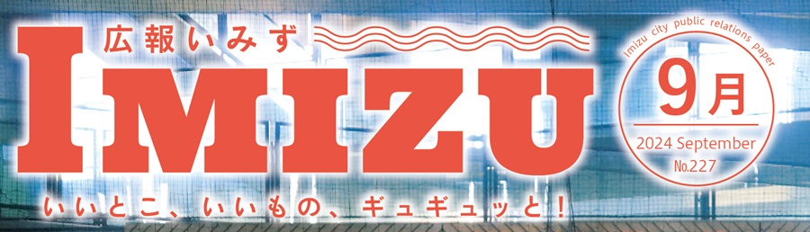 広報いみず 2024年9月号