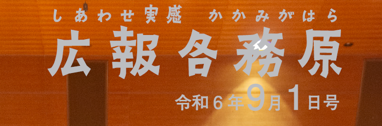 広報各務原 令和6年9月1日号