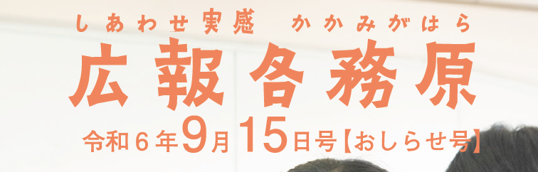 広報各務原 令和6年9月15日号