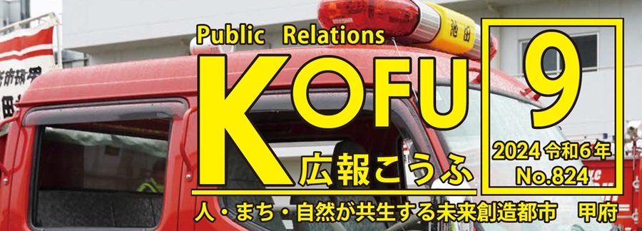 広報こうふ No.824 2024年9月1日号