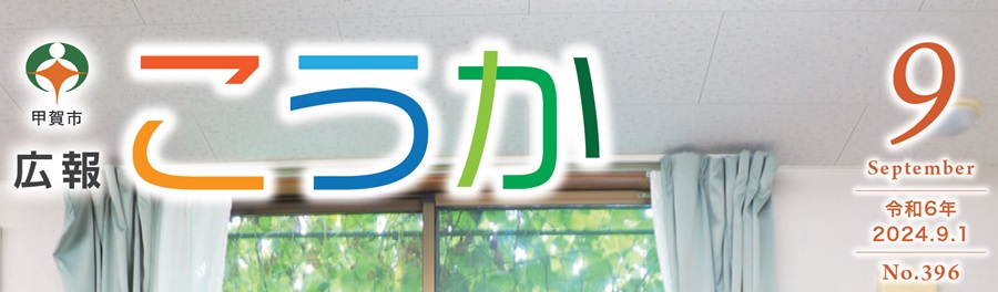 広報こうか 2024年9月1日号