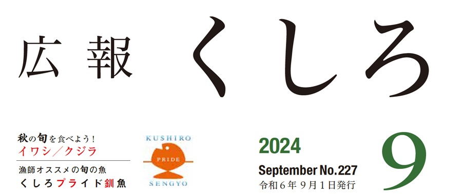 広報くしろ 2024年（令和6年）9月号