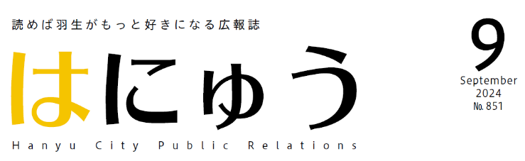 広報はにゅう 令和6年9月号