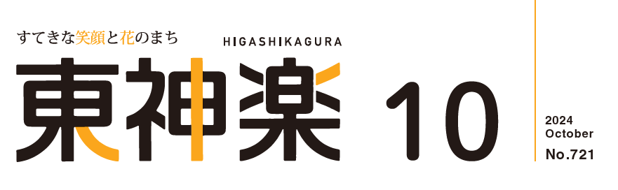 広報東神楽 2024年10月号(第721号)